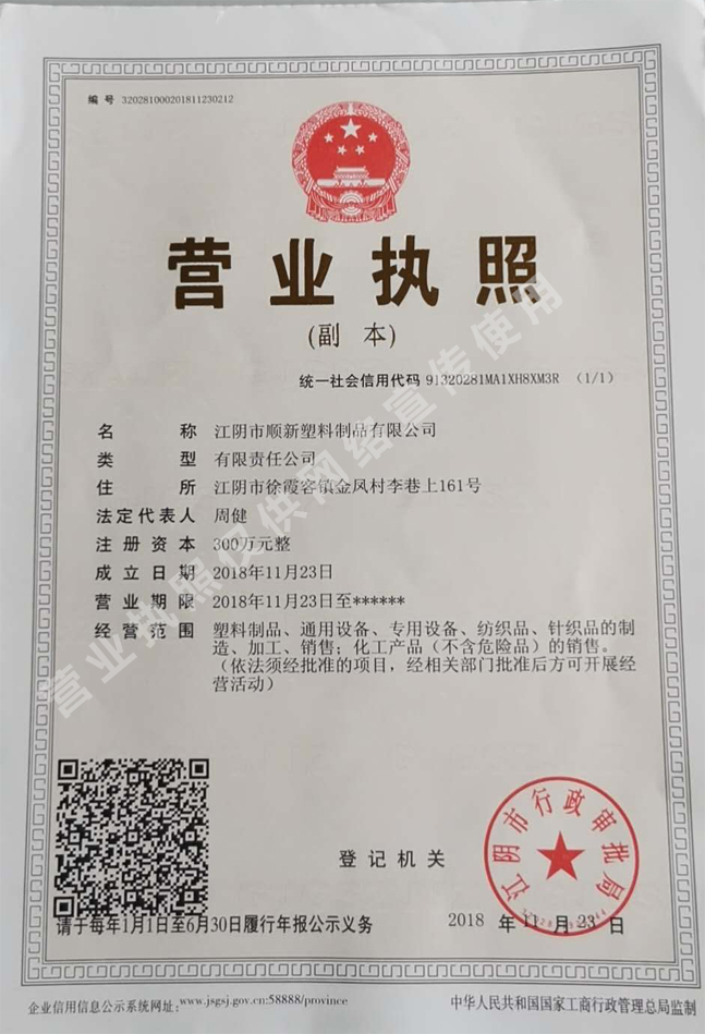 塑料廠家營業(yè)執(zhí)照